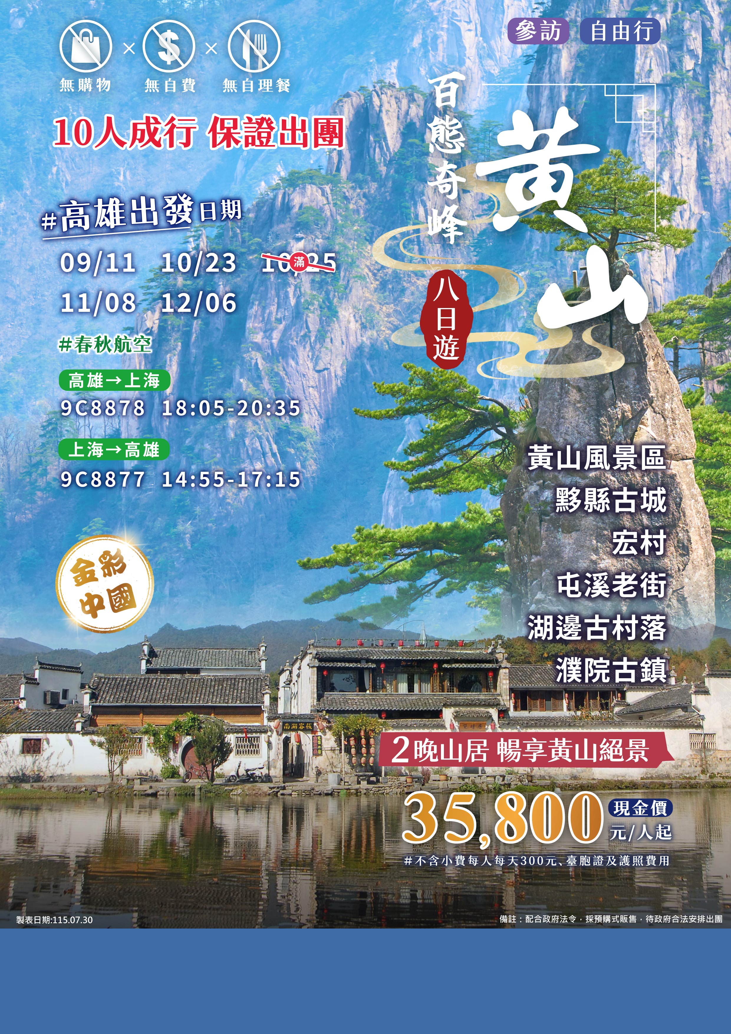 百態奇峰．黃山八日